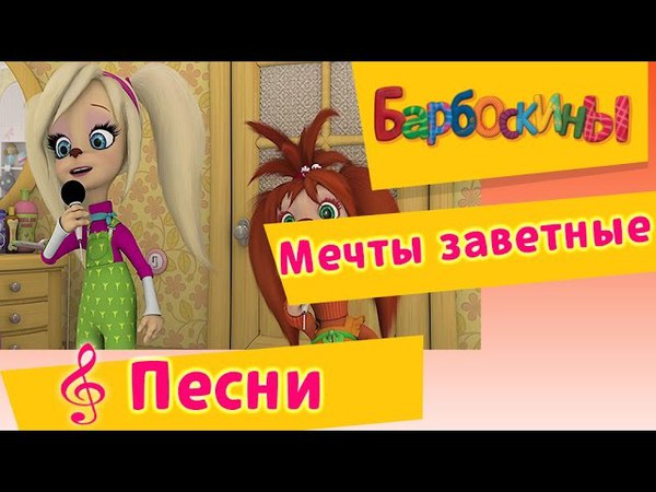 Барбоскины(мультфильм)