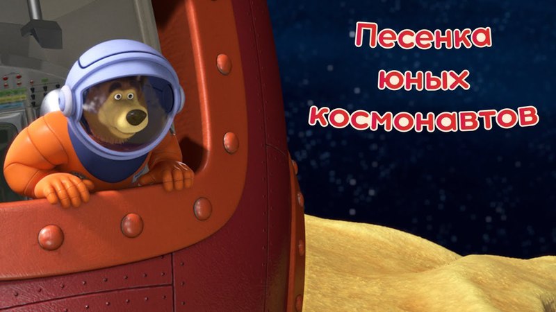 Маша и Медведь (мультфильм)