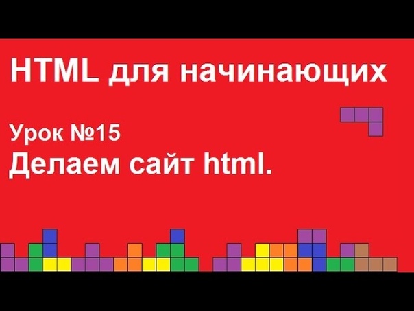 HTML для начинающих