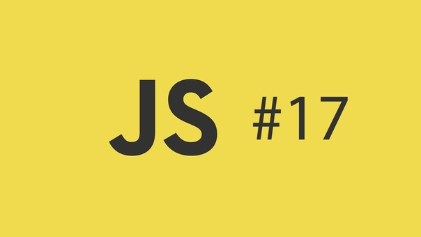 Основы JS