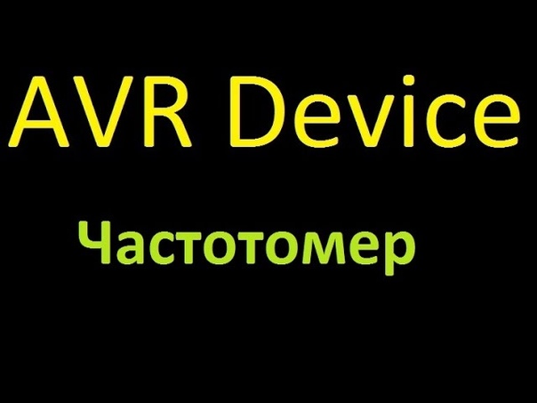 Устройства на AVR. Device on AVR