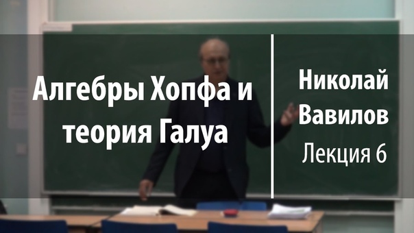 Алгебры Хопфа и теории Галуа | Николай Вавилов