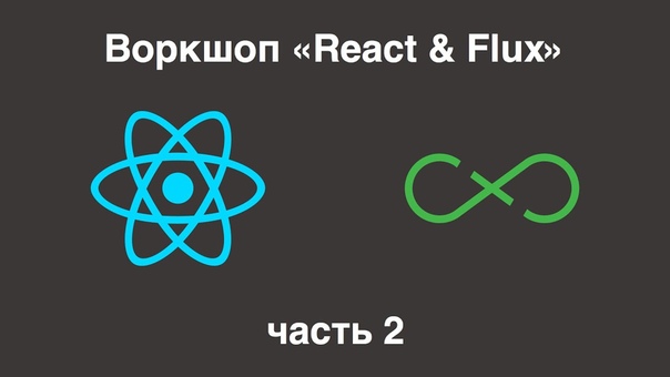 Воркшоп «React & Flux»