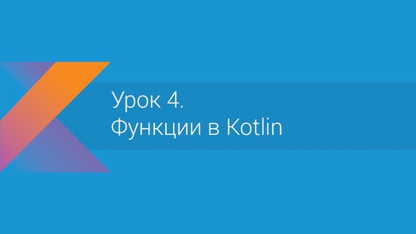 Уроки по Kotlin