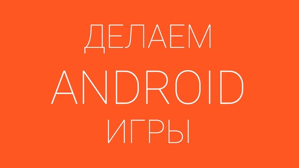 Делаем android игры