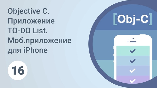 Курс "Objective C. Приложение TO-DO List"