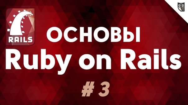 Основы Ruby on Rails