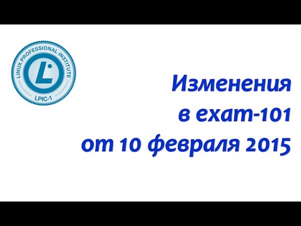 LPIC-1 (exam 101) или "Введение в администрирование Linux"