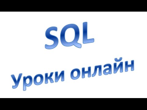 SQL для начинающих