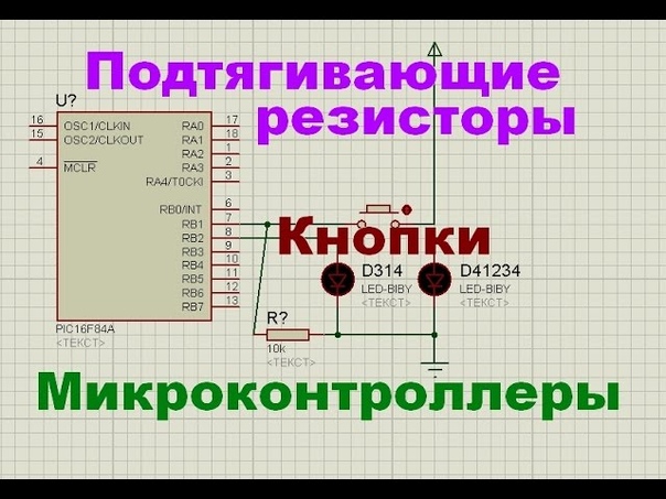 Создание схем и программирование на ассемблере микроконтроллеров PIC