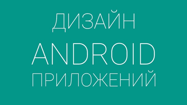 Дизайн android приложений