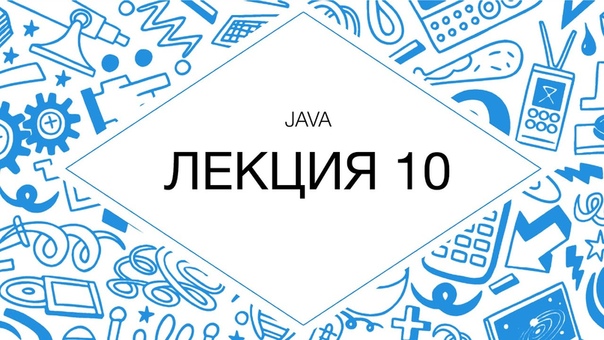 Java (зима 2015)