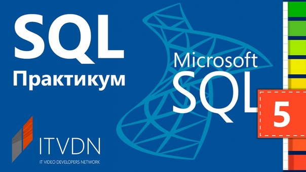 Курс «SQL для начинающих»