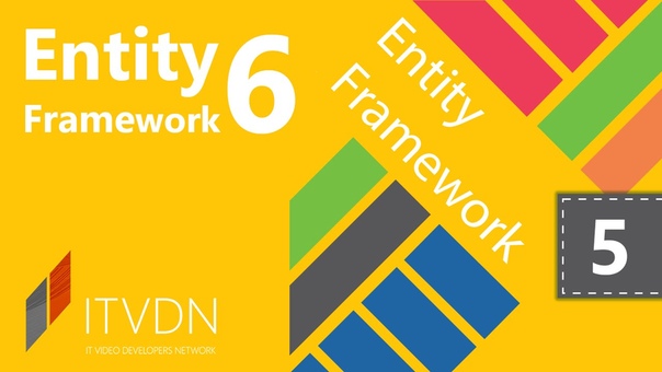 Видеокурс по Entity Framework 6