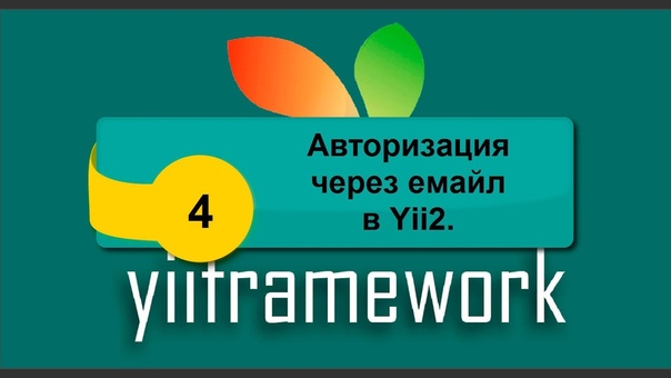 Yii Framework 2. Уровень 2