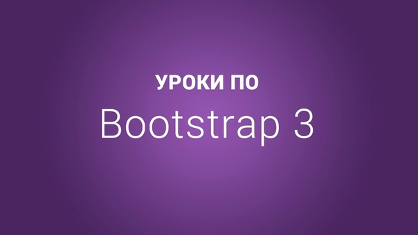 Уроки по Bootstrap 3