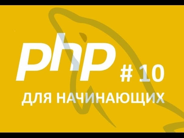 PHP Видеокурс для начинающих