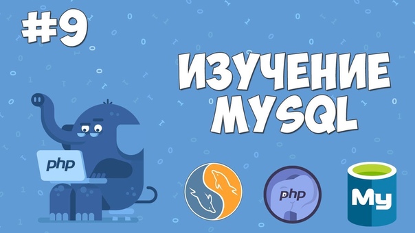 Учим PHP, а также MySQL