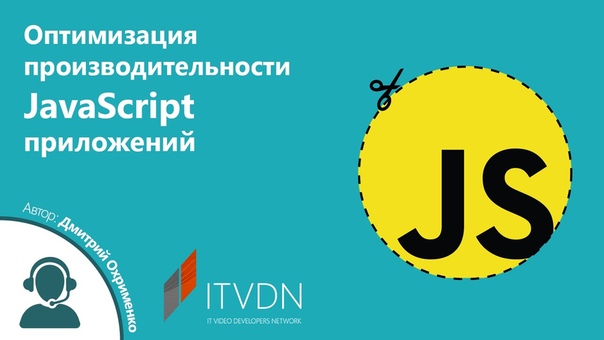 Оптимизация производительности JavaScript