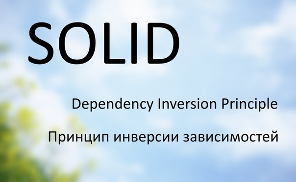 SOLID в PHP