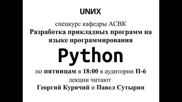 UNИX Python-Dev 2015