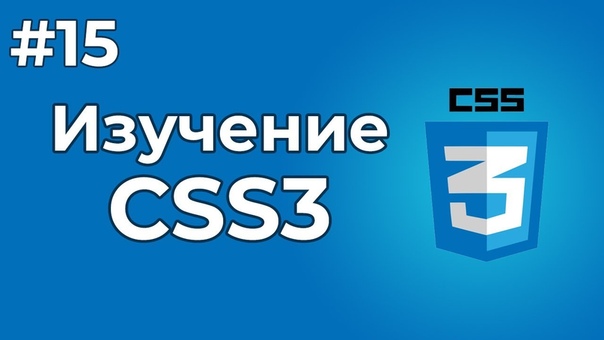 Изучение CSS/CSS3 от нуля до гуру!