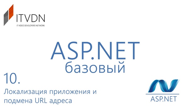 Видеокурс по ASP.NET Базовому