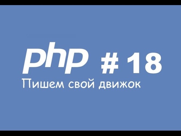 [PHP] Пишем свой движок с полного нуля.