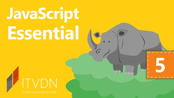 Видеокурс по JavaScript Essential