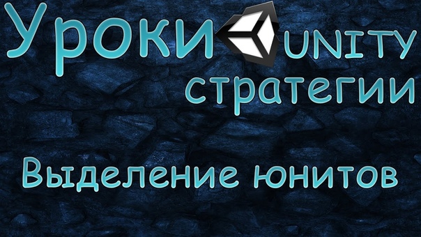 Создание стратегии Unity3D