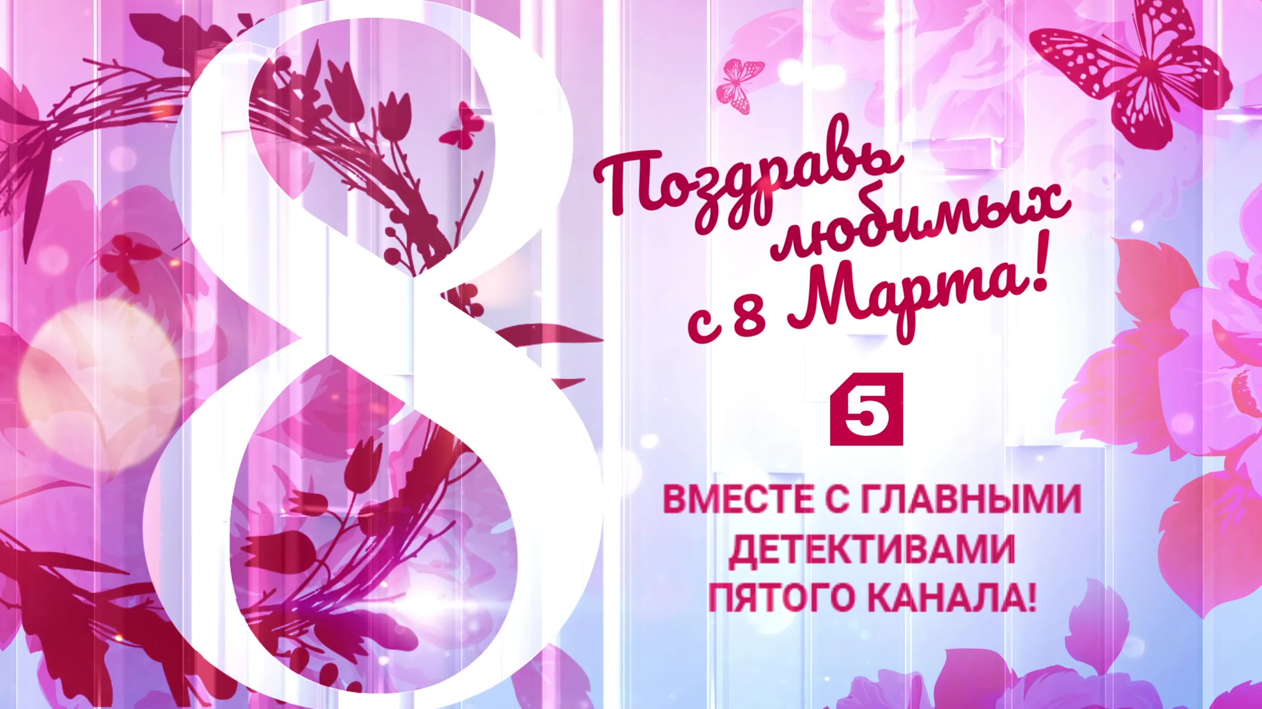 8 марта на Пятом