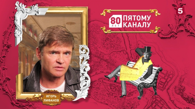 Пятому каналу 80 лет!