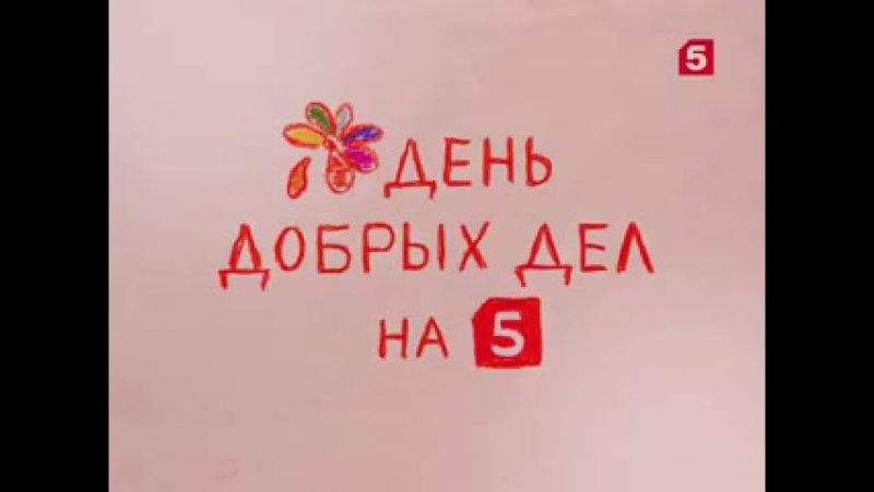 День Добрых Дел