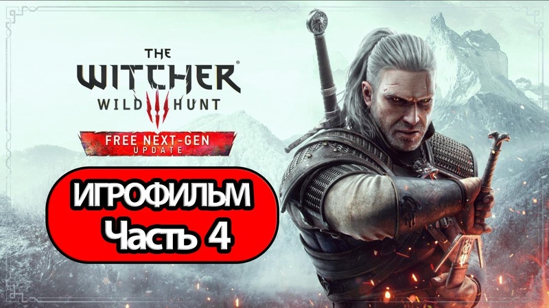 Witcher / Ведьмак