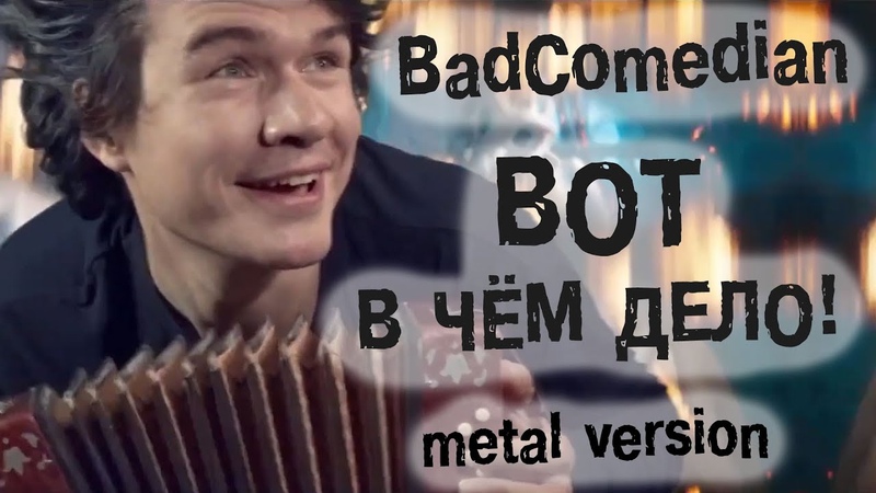 BadComedian Евгений Баженов