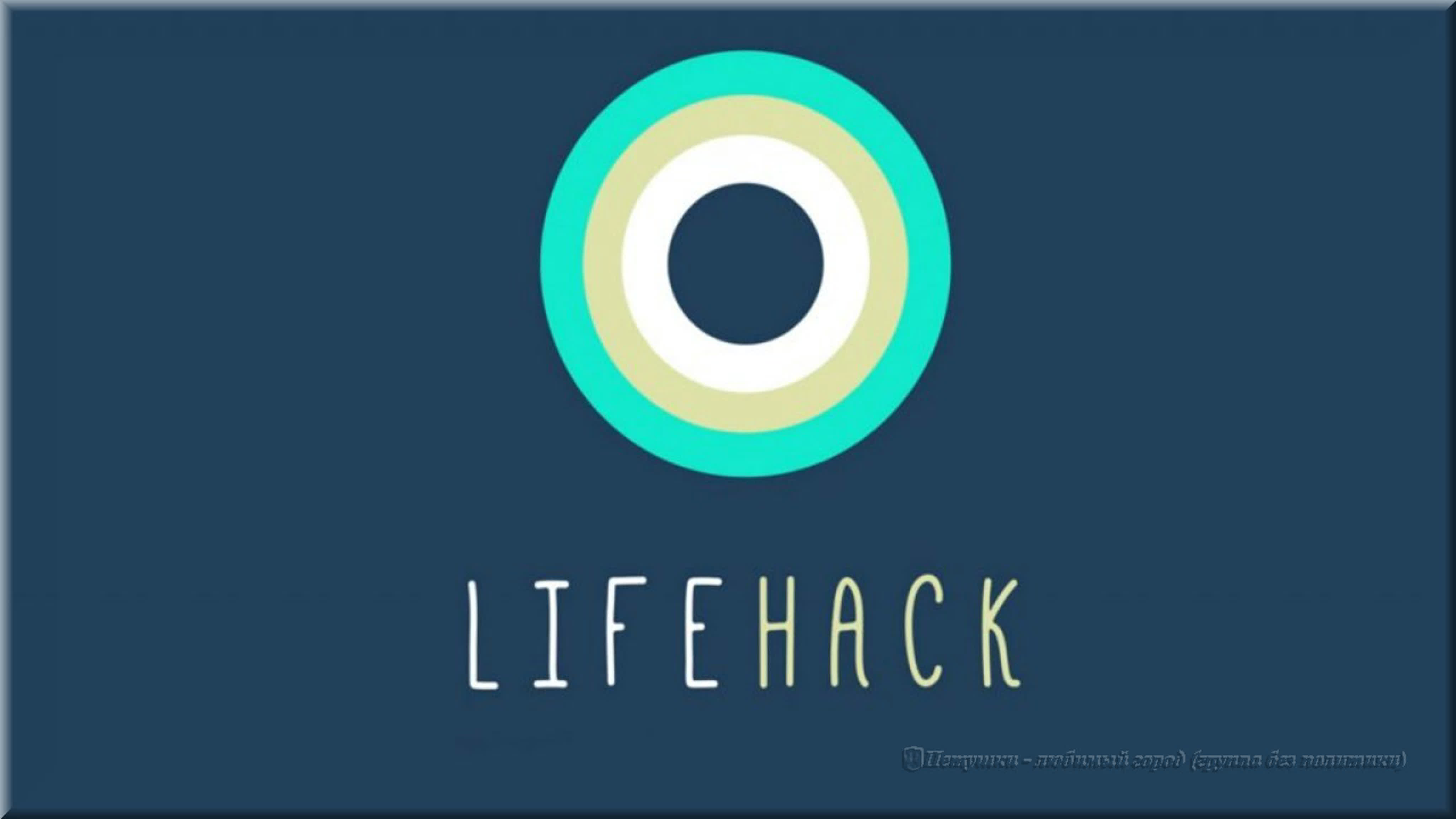 LifeHack - канал полезных советов