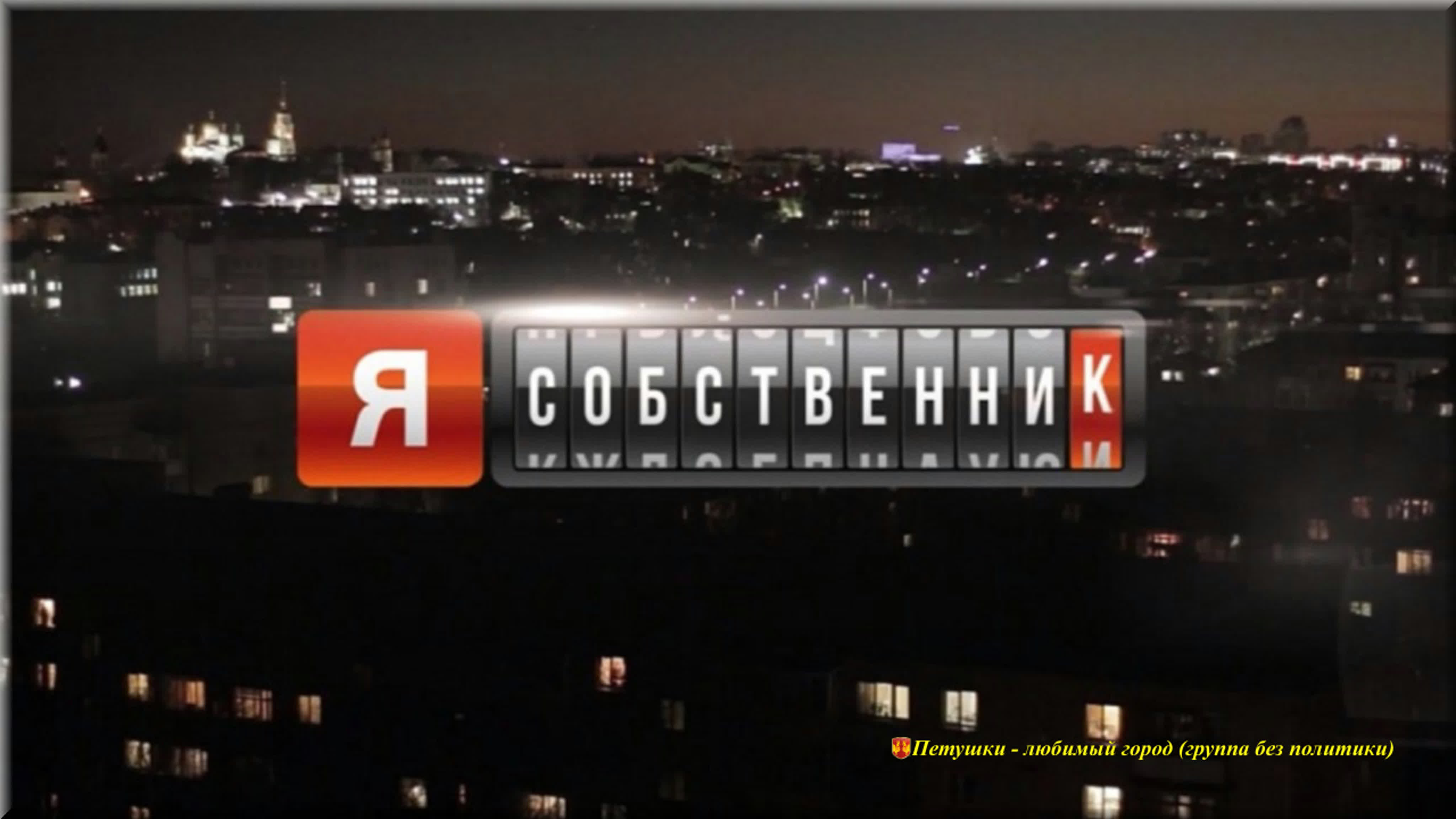 Я - собственник