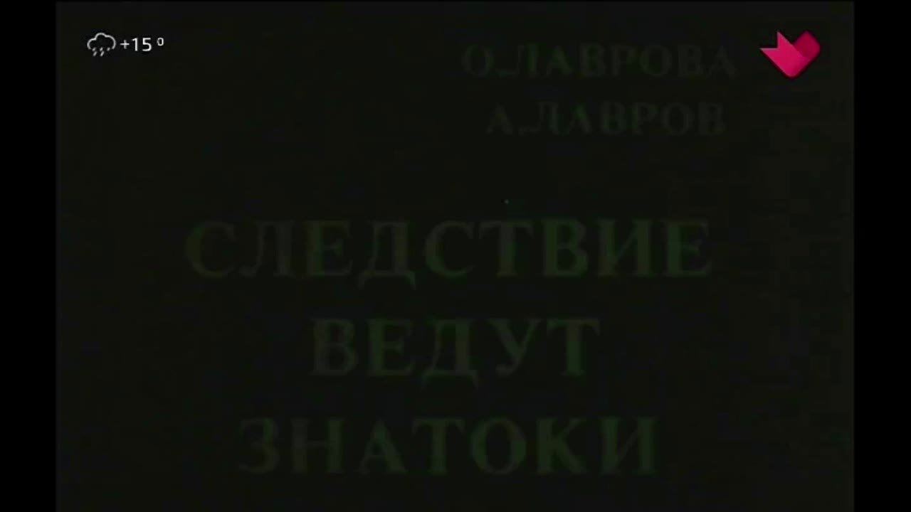 Т/C "СЛЕДСТВИЕ ВЕДУТ ЗНАТОКИ"