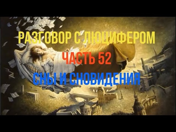 Разговор с Люцифером