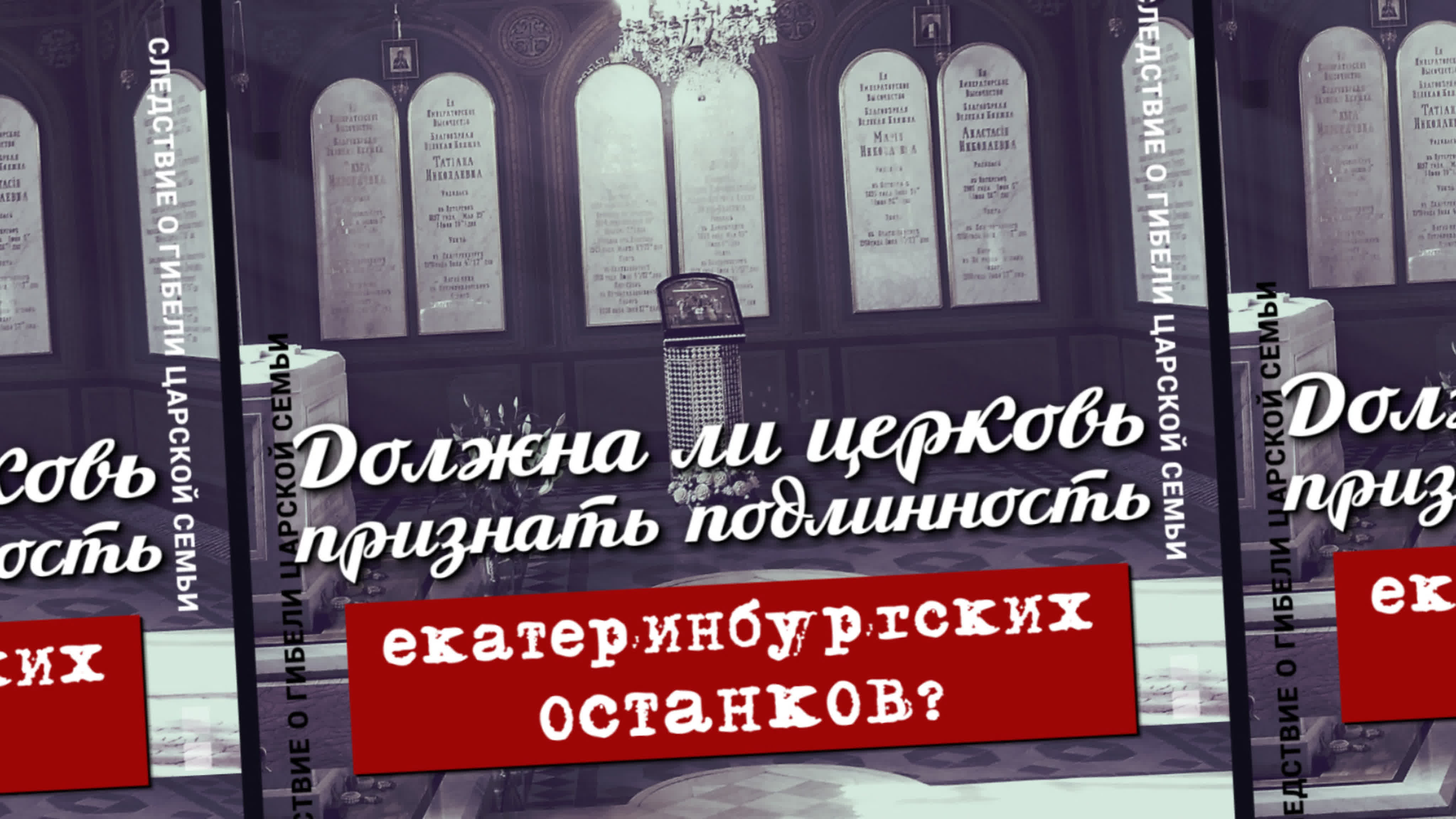 Екатеринбургские останки: «за» и «против».