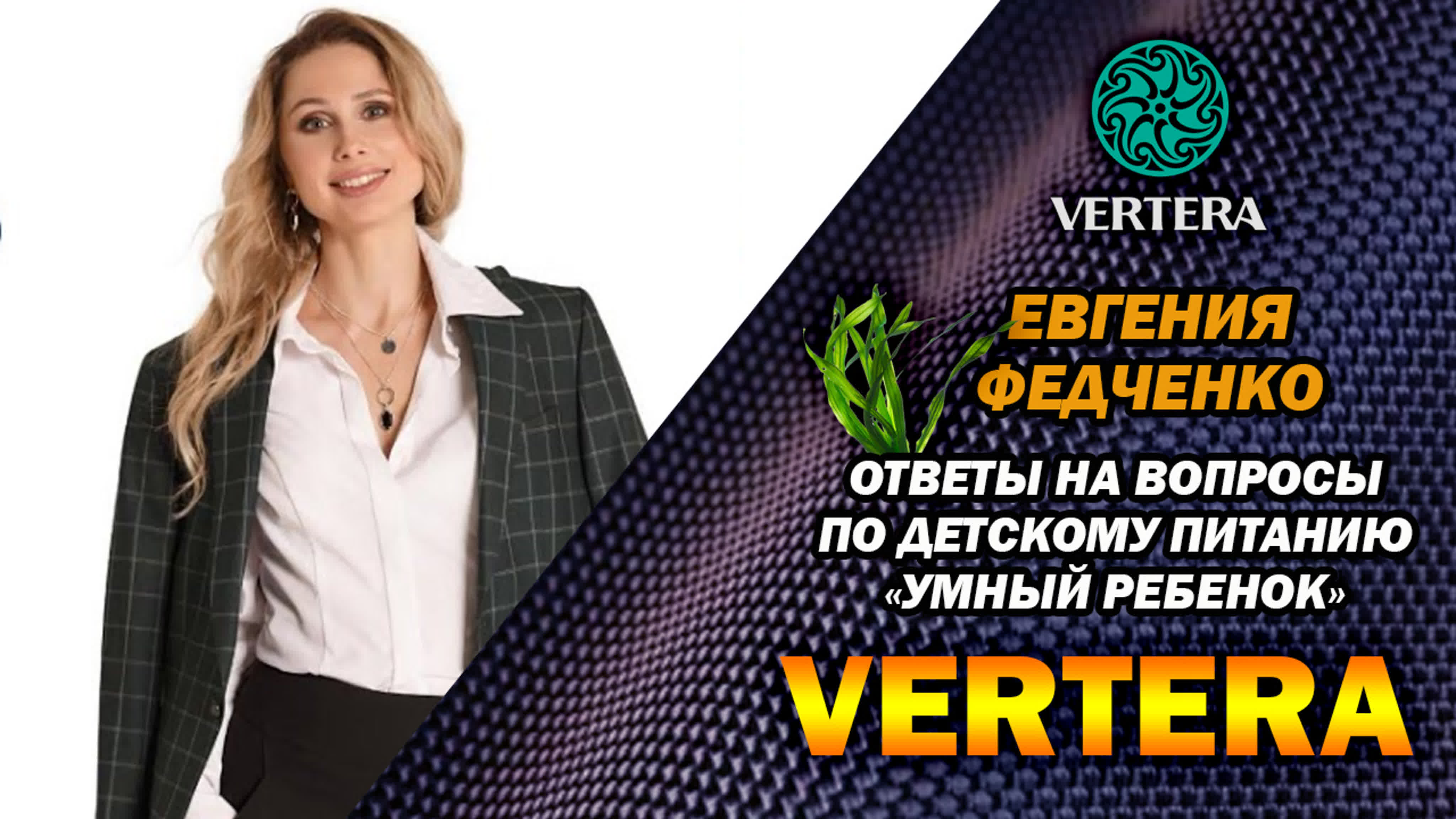 ПРОДУКТЫ КОМПАНИИ VERTERA