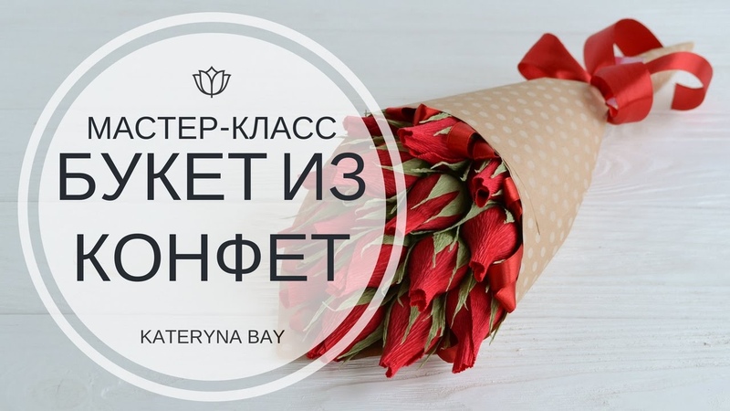 БУКЕТЫ. МАСТЕР-КЛАСС