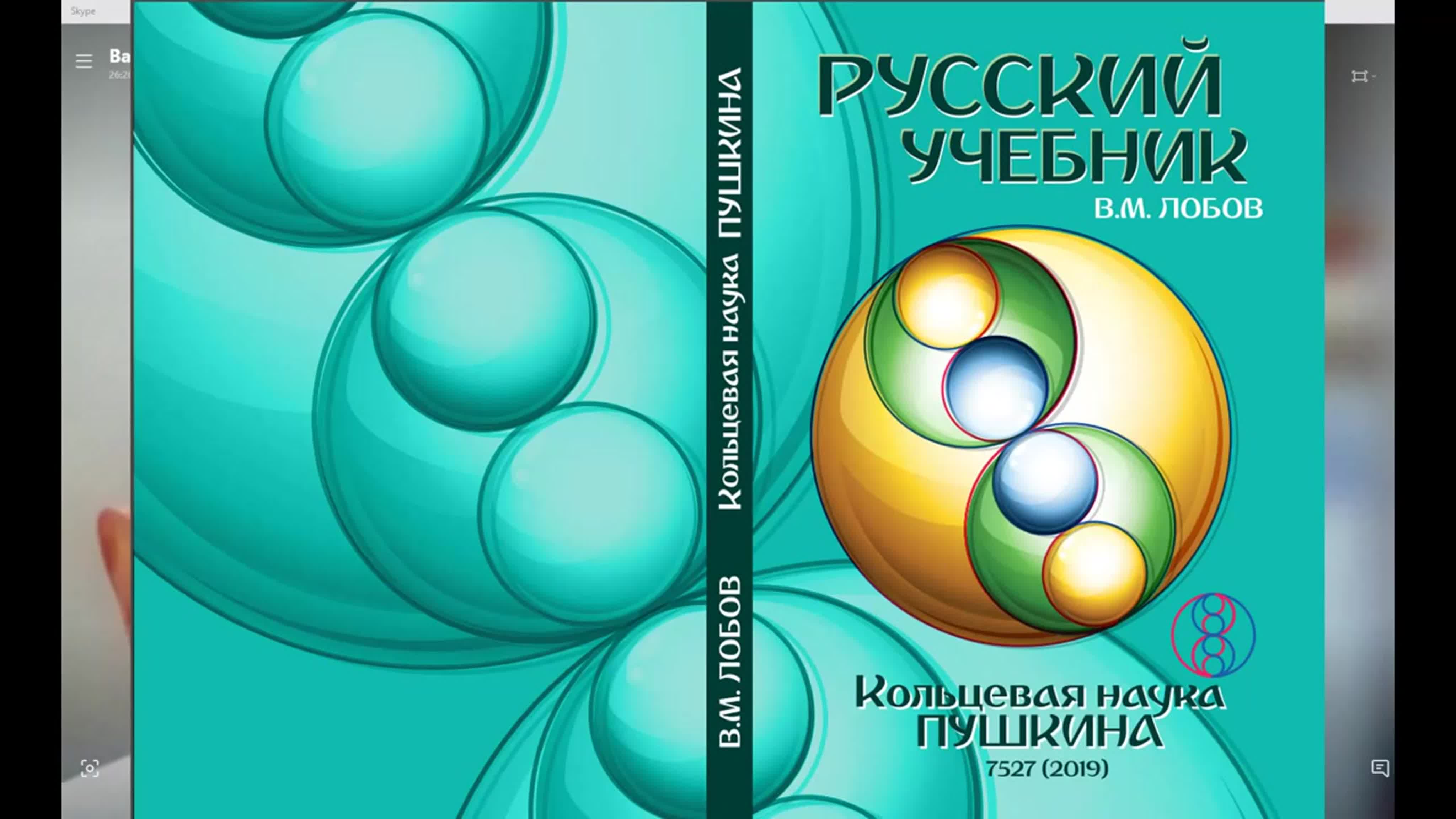 Лобов. В.М. (Пушкинская кольцевая наука)