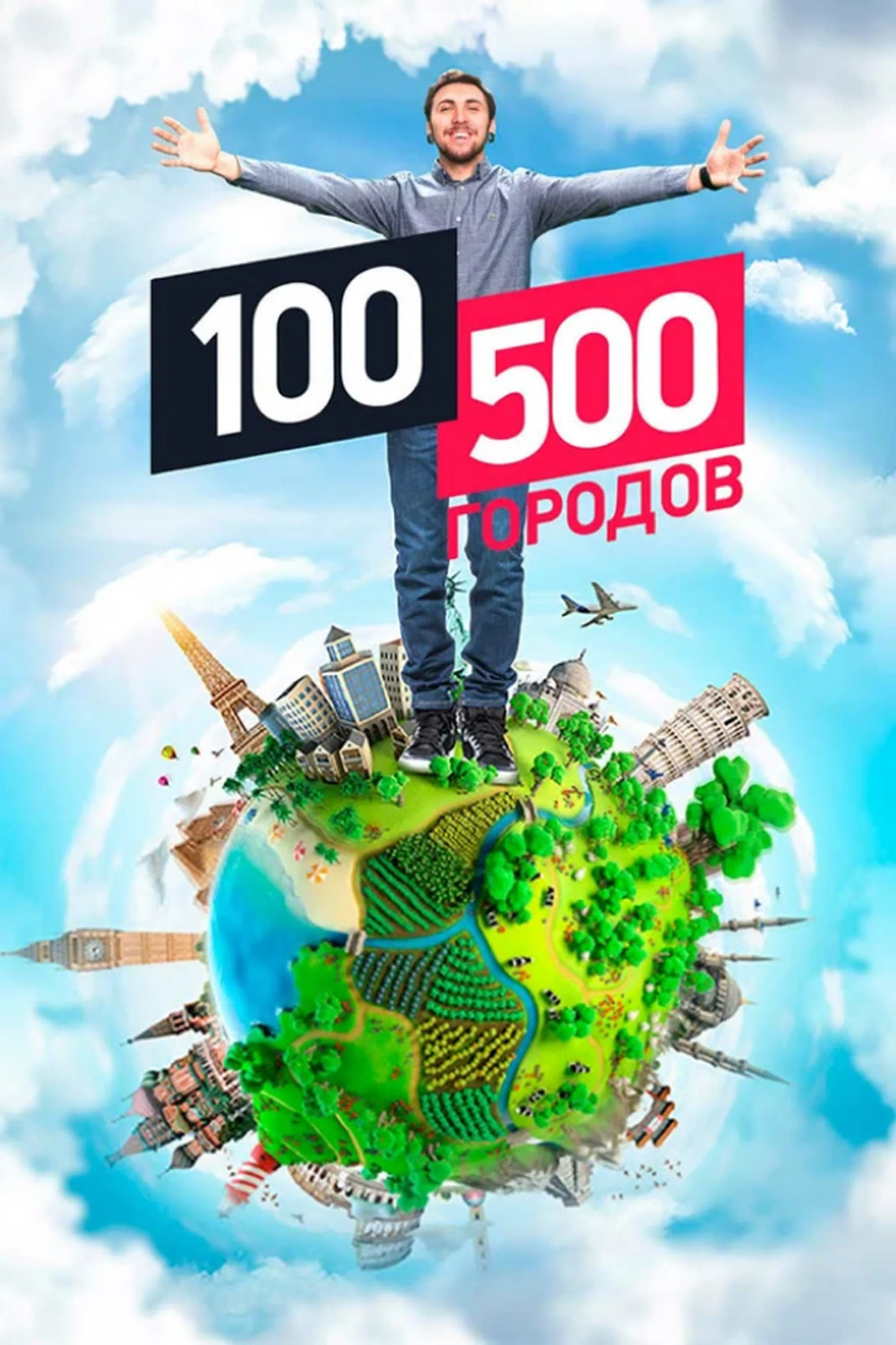 100500 городов