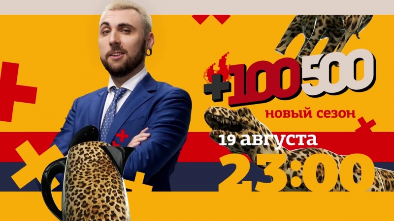 +100500 на ЧЕ: Новый сезон