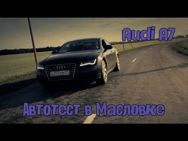 Автотест в Масловке