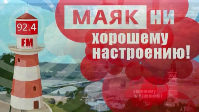 МаякНи хорошему настроению