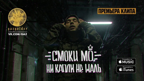 Смоки Мо