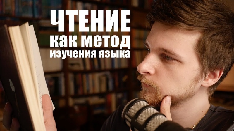 Чтение книг как метод изучения языка