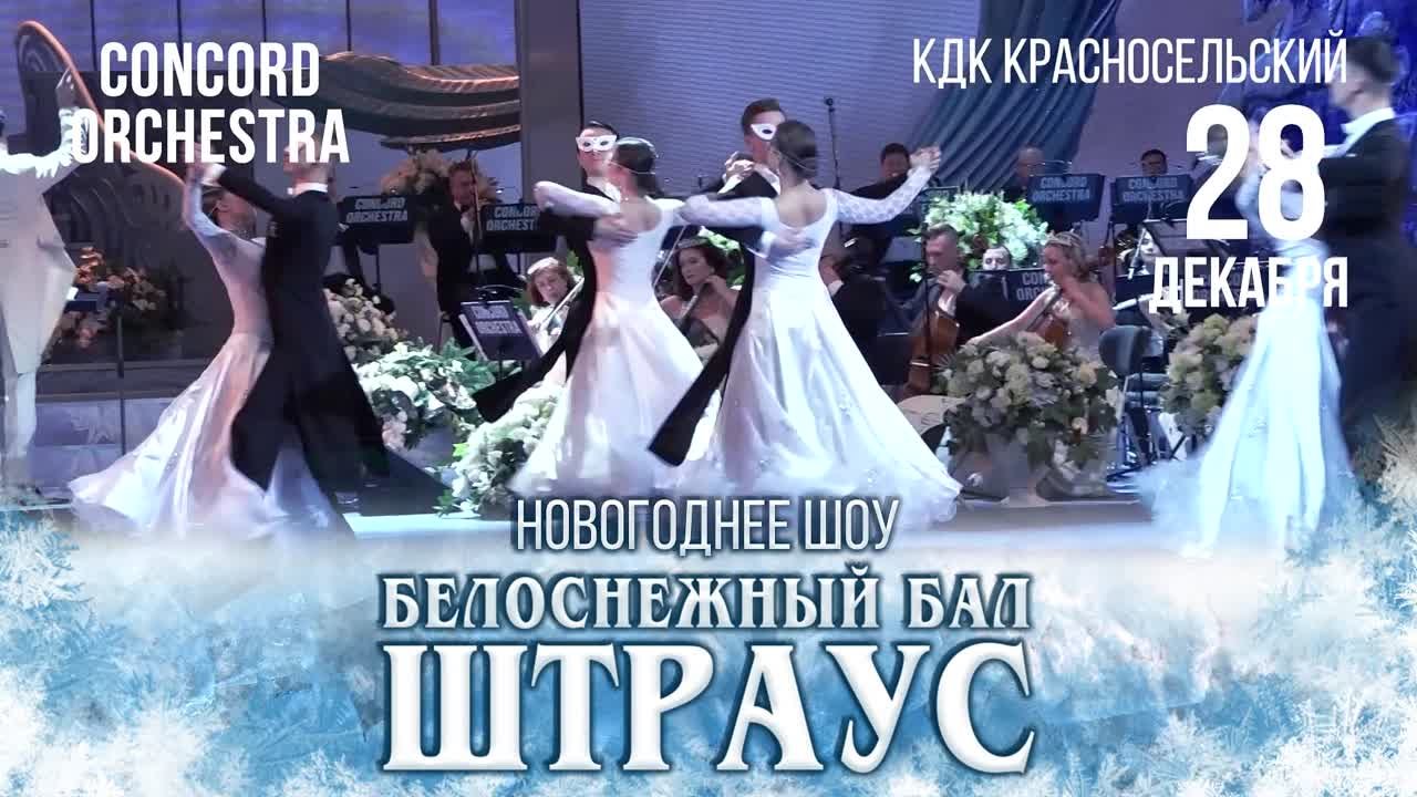 Белоснежный бал Штрауса 2022